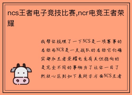 ncs王者电子竞技比赛,ncr电竞王者荣耀