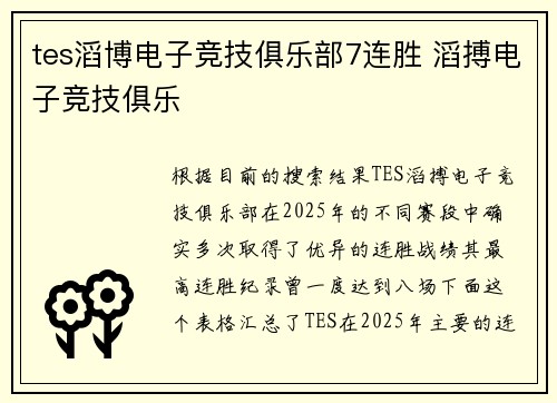tes滔博电子竞技俱乐部7连胜 滔搏电子竞技俱乐