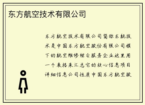 东方航空技术有限公司