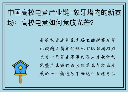 中国高校电竞产业链-象牙塔内的新赛场：高校电竞如何竞放光芒？
