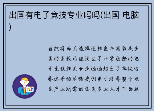 出国有电子竞技专业吗吗(出国 电脑)