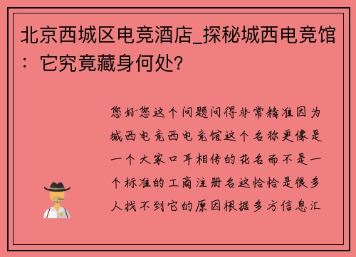 北京西城区电竞酒店_探秘城西电竞馆：它究竟藏身何处？