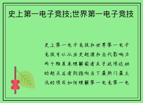 史上第一电子竞技;世界第一电子竞技