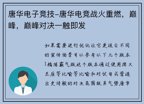 唐华电子竞技-唐华电竞战火重燃，巅峰，巅峰对决一触即发