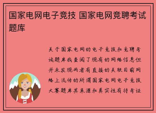 国家电网电子竞技 国家电网竞聘考试题库