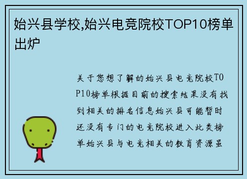 始兴县学校,始兴电竞院校TOP10榜单出炉